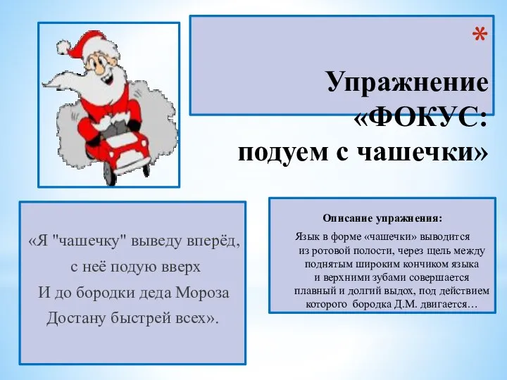 Упражнение «ФОКУС: подуем с чашечки» «Я "чашечку" выведу вперёд, с неё