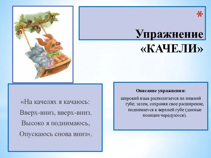 Упражнение «КАЧЕЛИ» «На качелях я качаюсь: Вверх-вниз, вверх-вниз. Высоко я поднимаюсь,