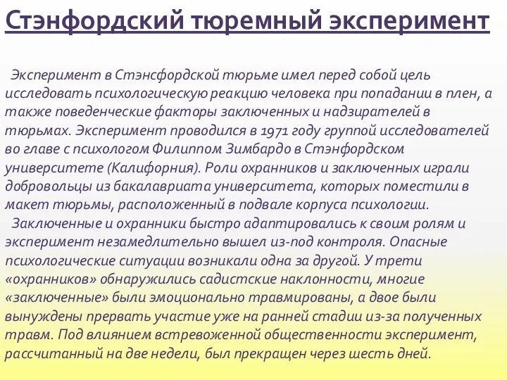 Стэнфордский тюремный эксперимент Эксперимент в Стэнсфордской тюрьме имел перед собой цель