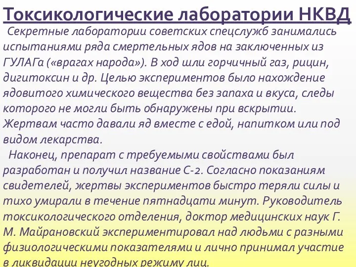 Токсикологические лаборатории НКВД Секретные лаборатории советских спецслужб занимались испытаниями ряда смертельных