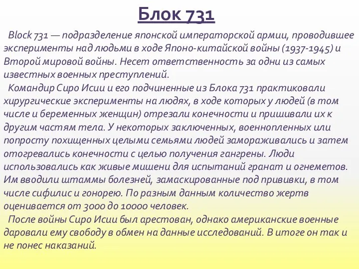 Блок 731 Block 731 — подразделение японской императорской армии, проводившее эксперименты