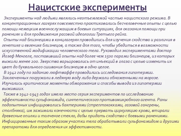 Нацистские эксперименты Эксперименты над людьми являлись неотъемлемой частью нацистского режима. В