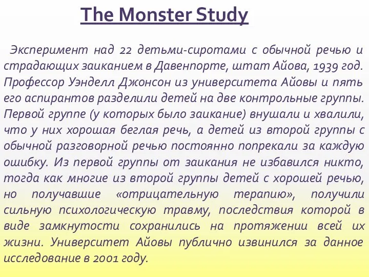 The Monster Study Эксперимент над 22 детьми-сиротами с обычной речью и