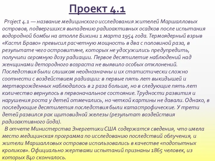 Проект 4.1 Project 4.1 — название медицинского исследования жителей Маршалловых островов,