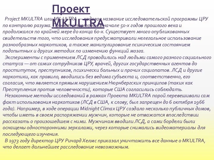 Проект MKULTRA Project MKULTRA или MK-ULTRA — кодовое название исследовательской программы