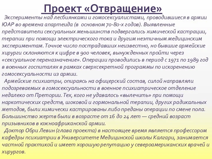 Проект «Отвращение» Эксперименты над лесбиянками и гомосексуалистами, проводившиеся в армии ЮАР