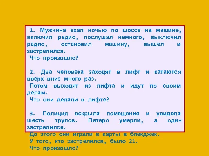 1. Мужчина ехал ночью по шоссе на машине, включил радио, послушал