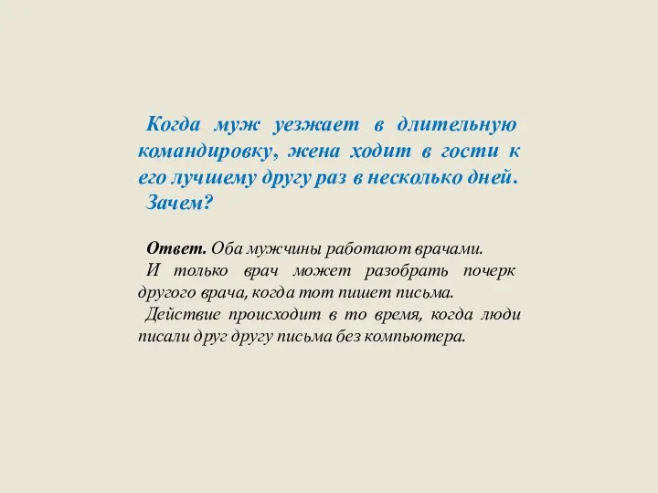 Когда муж уезжает в длительную командировку, жена ходит в гости к