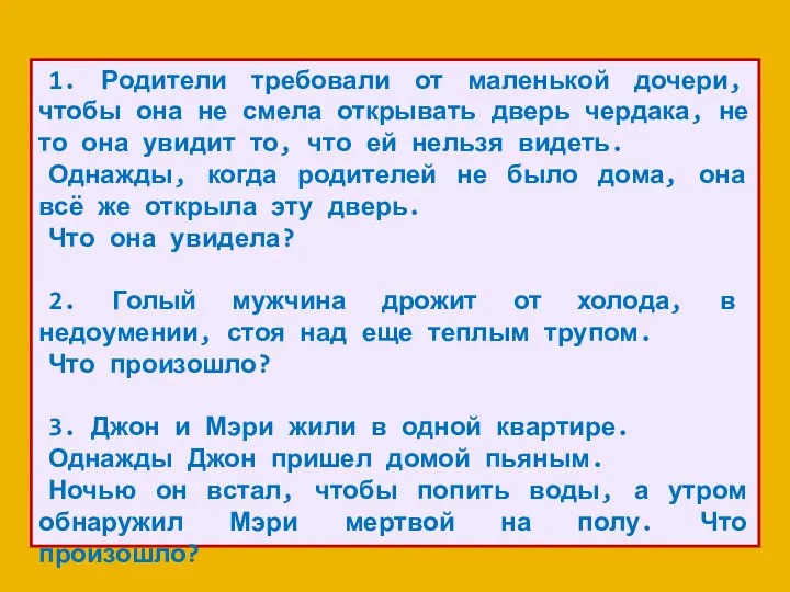 1. Родители требовали от маленькой дочери, чтобы она не смела открывать