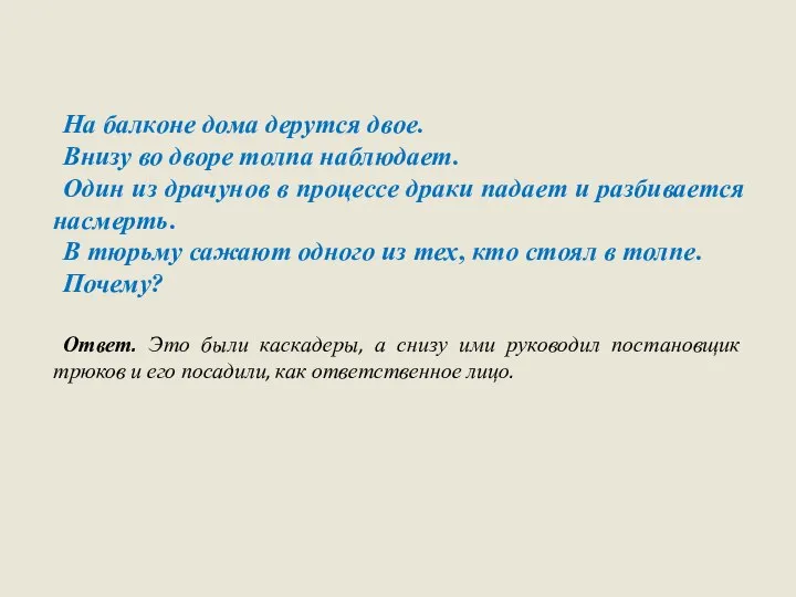 На балконе дома дерутся двое. Внизу во дворе толпа наблюдает. Один