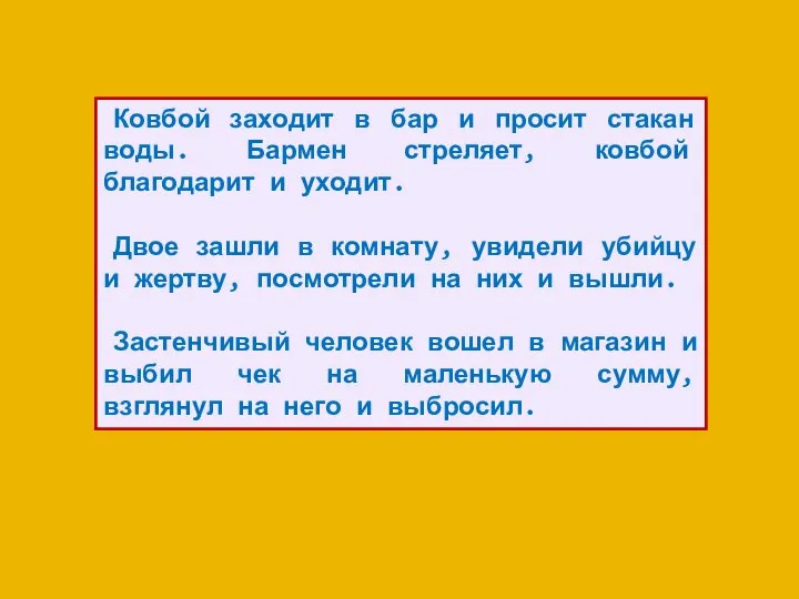 Ковбой заходит в бар и просит стакан воды. Бармен стреляет, ковбой