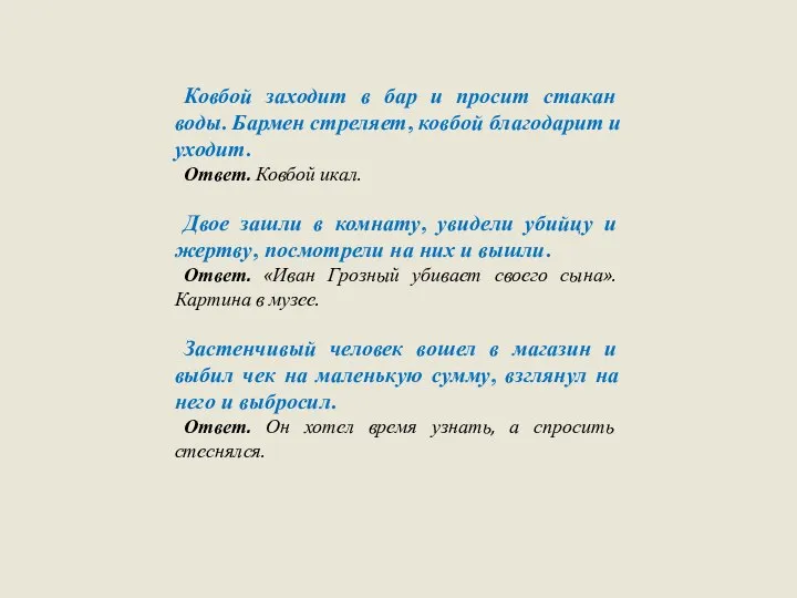 Ковбой заходит в бар и просит стакан воды. Бармен стреляет, ковбой