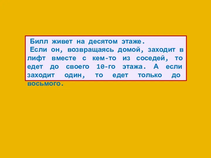 Билл живет на десятом этаже. Если он, возвращаясь домой, заходит в