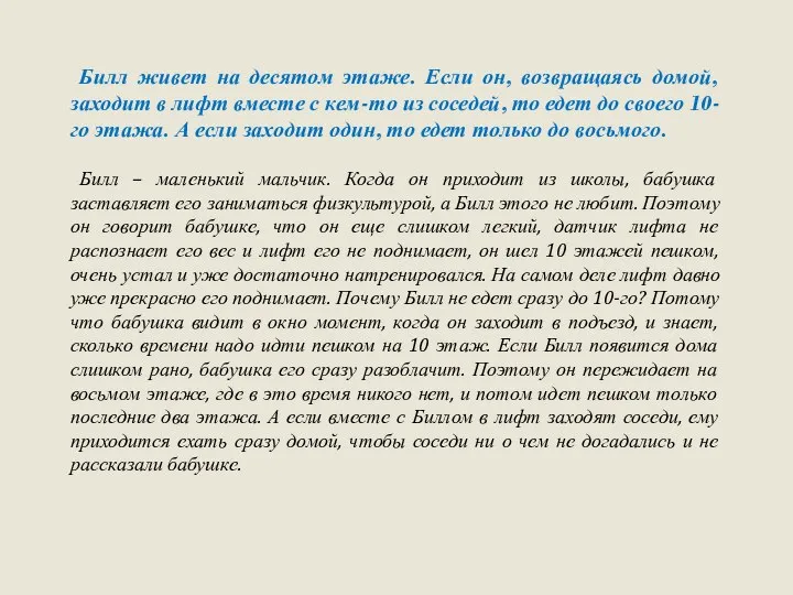 Билл живет на десятом этаже. Если он, возвращаясь домой, заходит в