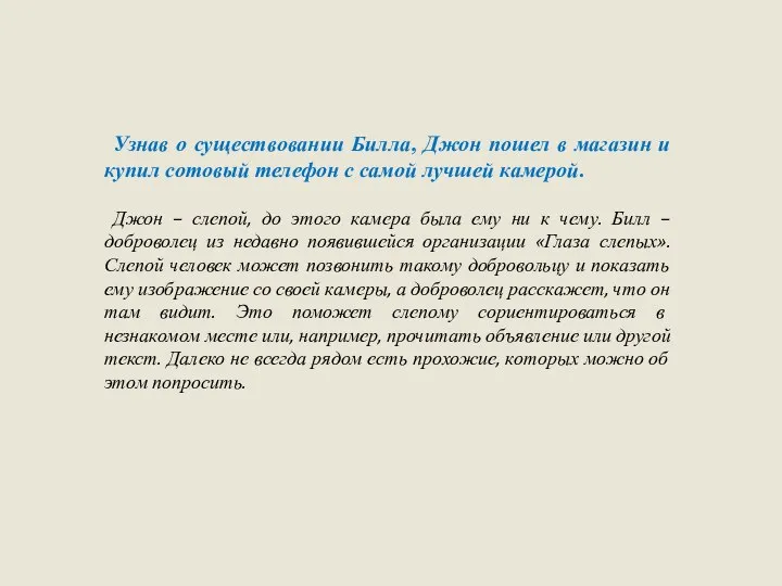 Узнав о существовании Билла, Джон пошел в магазин и купил сотовый