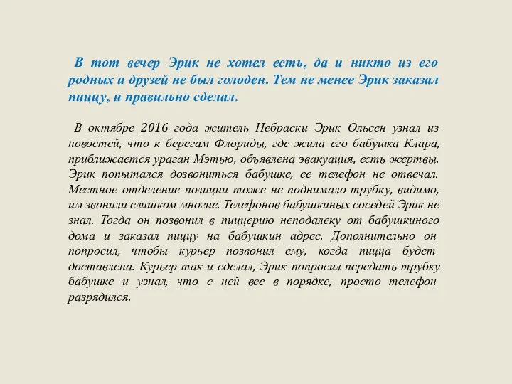 В тот вечер Эрик не хотел есть, да и никто из