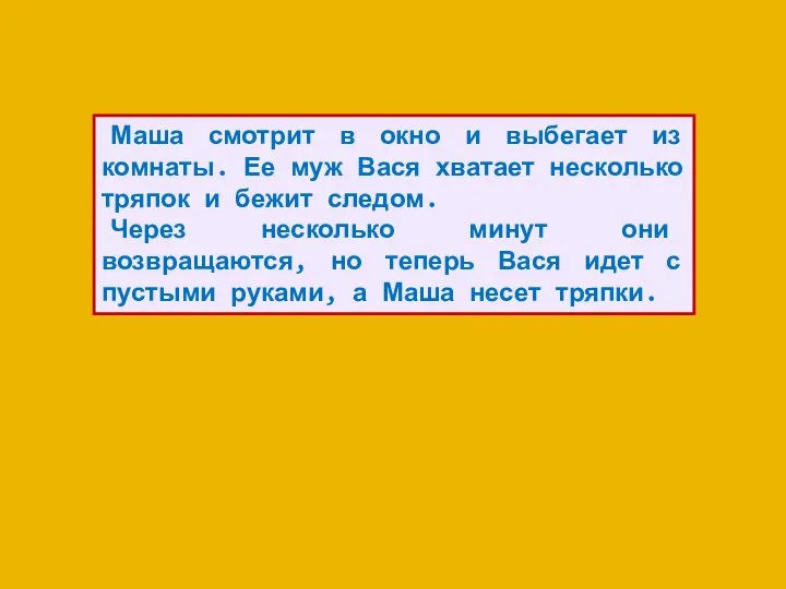 Маша смотрит в окно и выбегает из комнаты. Ее муж Вася