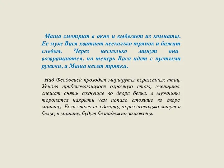 Маша смотрит в окно и выбегает из комнаты. Ее муж Вася