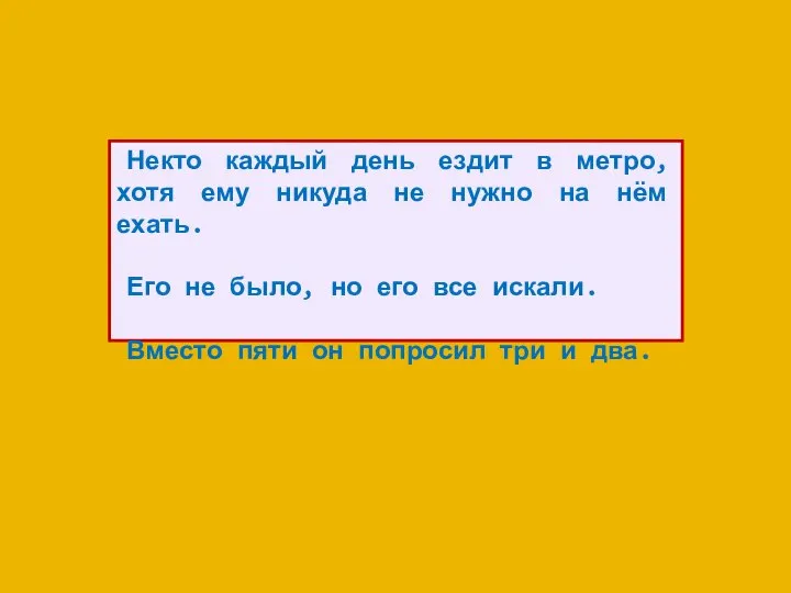 Некто каждый день ездит в метро, хотя ему никуда не нужно