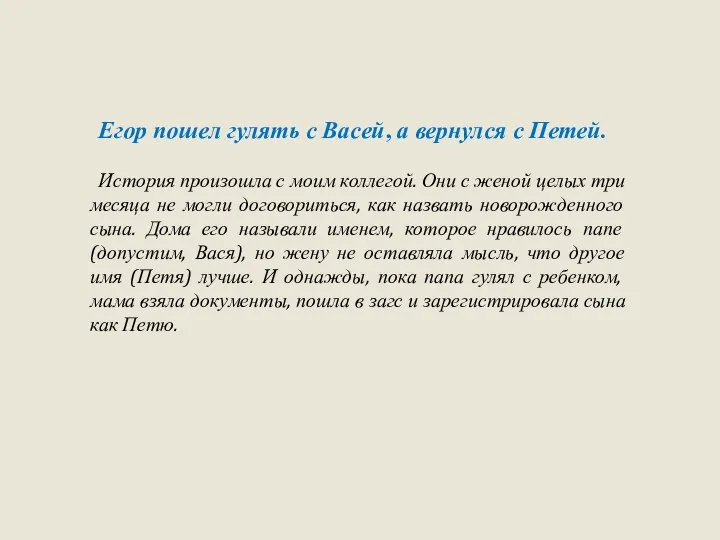 Егор пошел гулять с Васей, а вернулся с Петей. История произошла