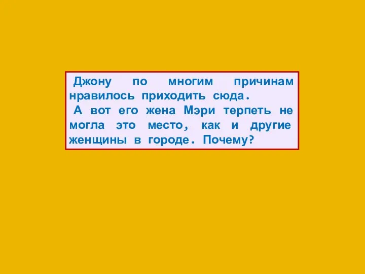 Джону по многим причинам нравилось приходить сюда. А вот его жена