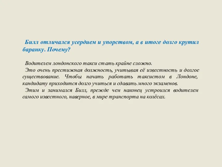 Билл отличался усердием и упорством, а в итоге долго крутил баранку.