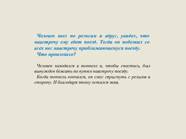 Человек шел по рельсам и вдруг, увидел, что навстречу ему едет