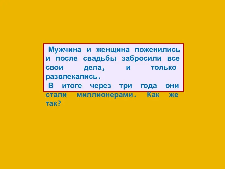 Мужчина и женщина поженились и после свадьбы забросили все свои дела,