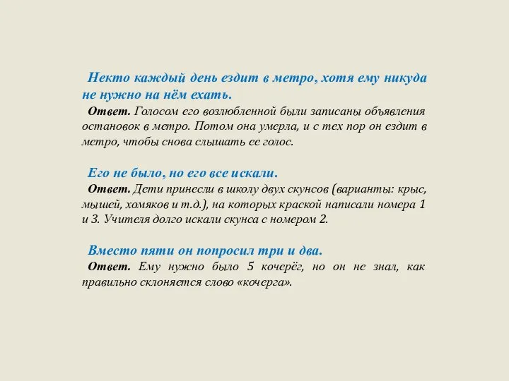 Некто каждый день ездит в метро, хотя ему никуда не нужно