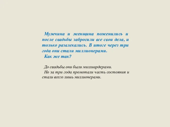 Мужчина и женщина поженились и после свадьбы забросили все свои дела,