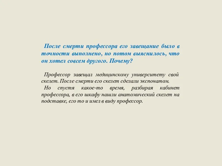 После смерти профессора его завещание было в точности выполнено, но потом