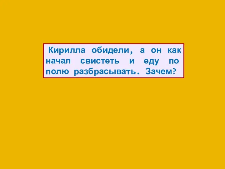 Кирилла обидели, а он как начал свистеть и еду по полю разбрасывать. Зачем?