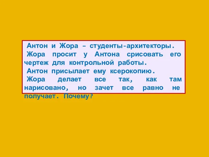 Антон и Жора – студенты-архитекторы. Жора просит у Антона срисовать его