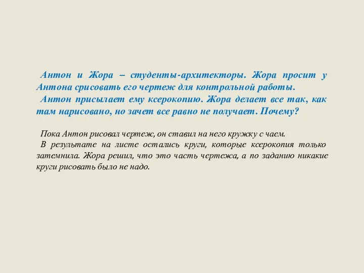 Антон и Жора – студенты-архитекторы. Жора просит у Антона срисовать его