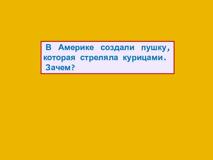 В Америке создали пушку, которая стреляла курицами. Зачем?