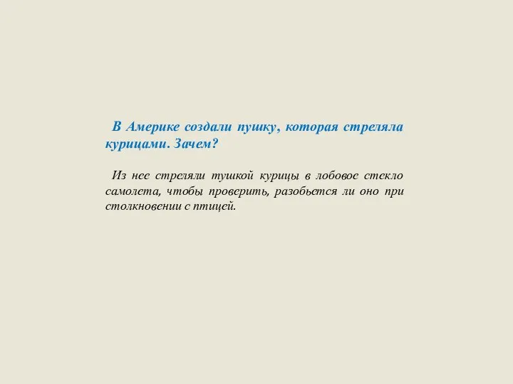 В Америке создали пушку, которая стреляла курицами. Зачем? Из нее стреляли