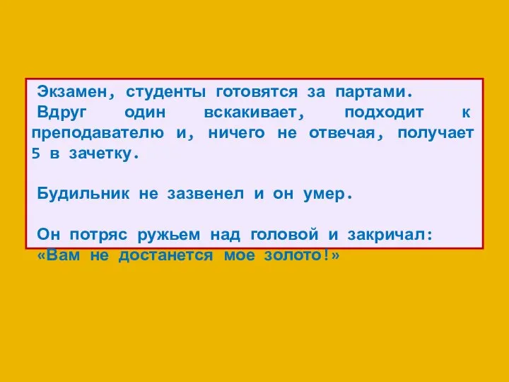 Экзамен, студенты готовятся за партами. Вдруг один вскакивает, подходит к преподавателю