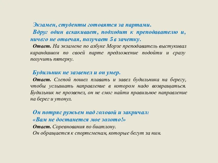 Экзамен, студенты готовятся за партами. Вдруг один вскакивает, подходит к преподавателю