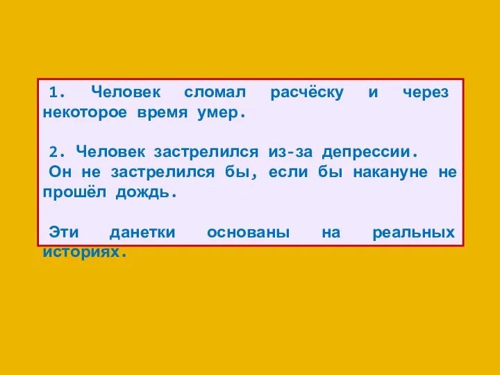 1. Человек сломал расчёску и через некоторое время умер. 2. Человек