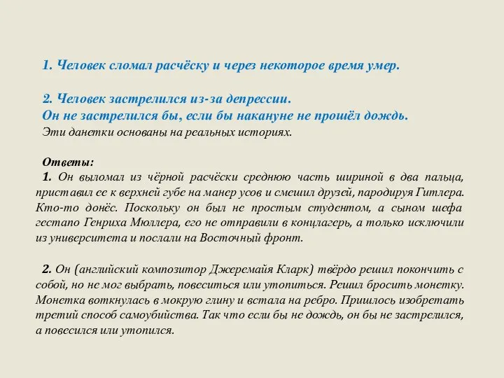 1. Человек сломал расчёску и через некоторое время умер. 2. Человек