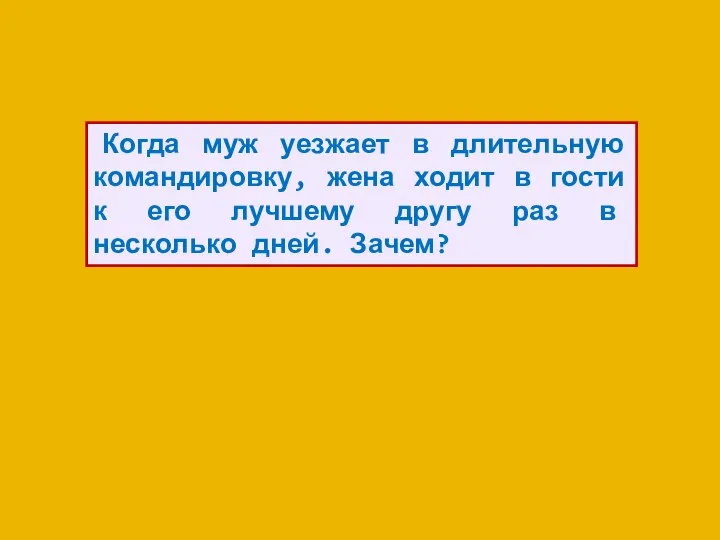 Когда муж уезжает в длительную командировку, жена ходит в гости к