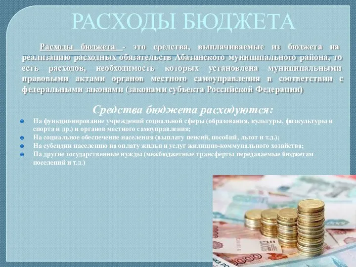 РАСХОДЫ БЮДЖЕТА Средства бюджета расходуются: На функционирование учреждений социальной сферы (образования,