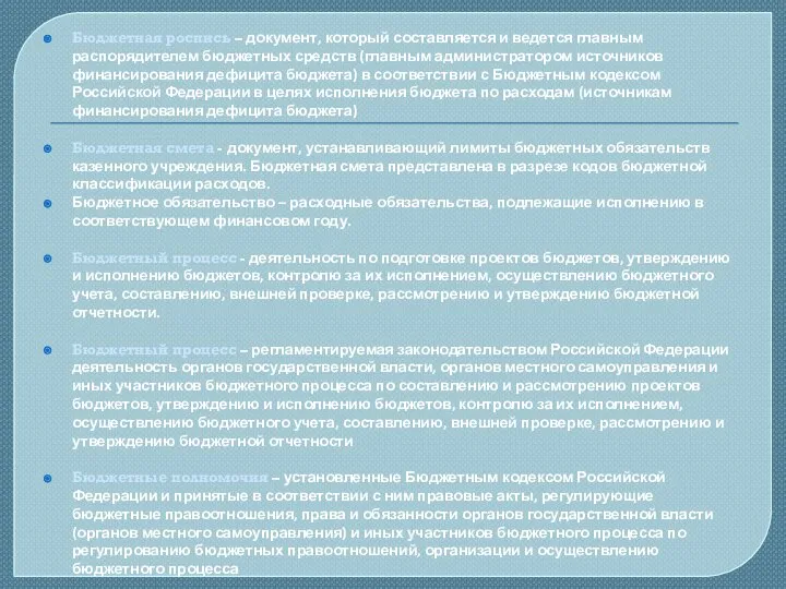 Бюджетная роспись – документ, который составляется и ведется главным распорядителем бюджетных