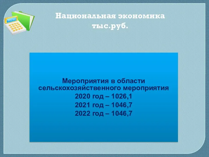 Национальная экономика тыс.руб. Мероприятия в области сельскохозяйственного мероприятия 2020 год –