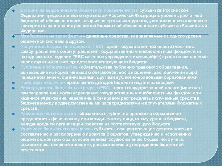 Дотации на выравнивание бюджетной обеспеченности субъектов Российской Федерации предоставляются субъектам Российской