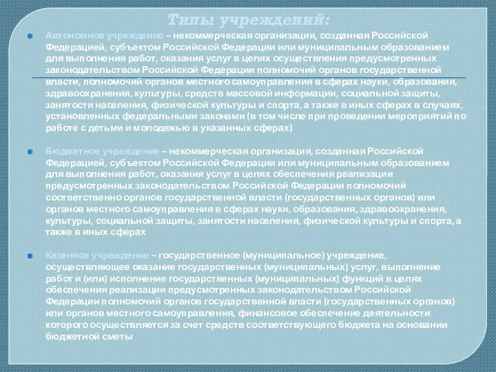 Типы учреждений: Автономное учреждение – некоммерческая организация, созданная Российской Федерацией, субъектом