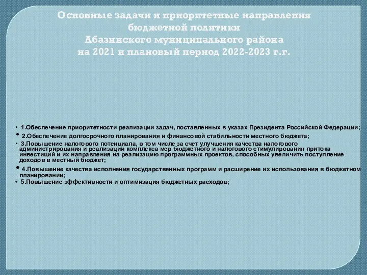 Основные задачи и приоритетные направления бюджетной политики Абазинского муниципального района на