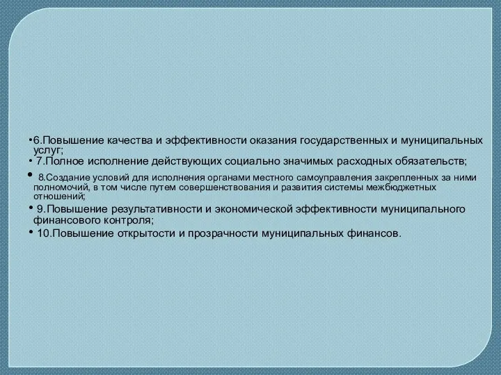 6.Повышение качества и эффективности оказания государственных и муниципальных услуг; 7.Полное исполнение