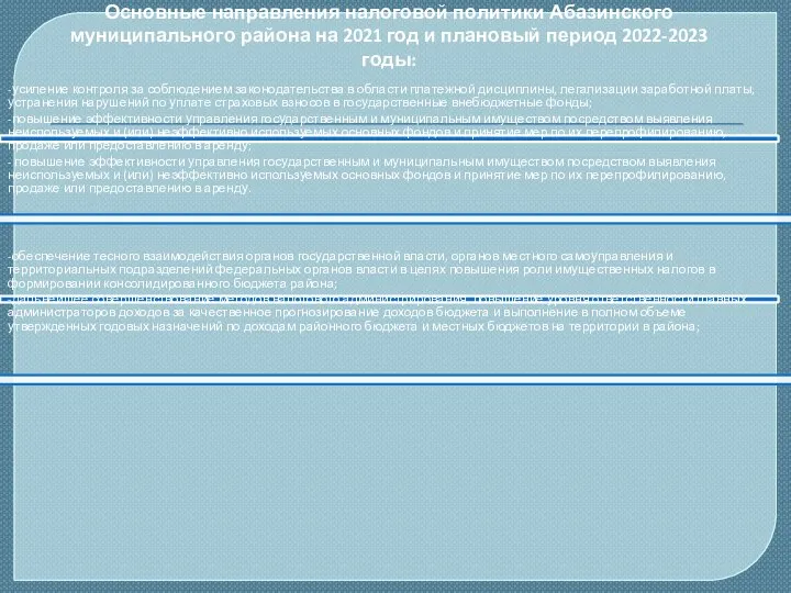 Основные направления налоговой политики Абазинского муниципального района на 2021 год и