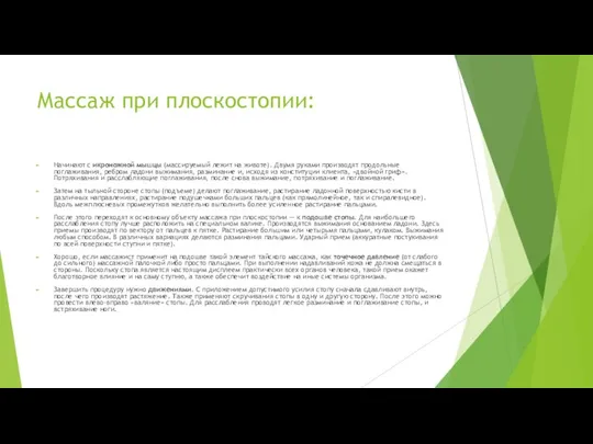 Массаж при плоскостопии: Начинают с икроножной мышцы (массируемый лежит на животе).